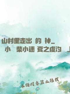 山村里走出來的殺神